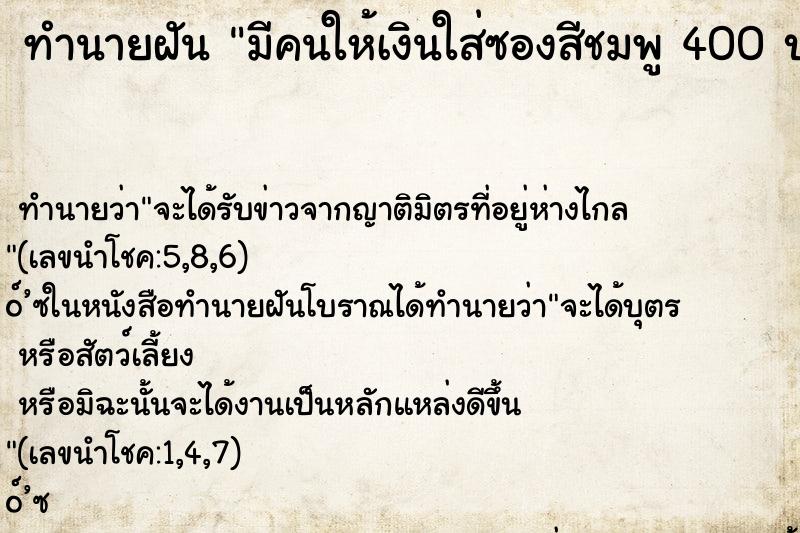 ทำนายฝันมีคนให้เงินใส่ซองสีชมพู400บาท ทำนายฝันทำนายฝันมีคนให้เงินใส่ซองสีชมพู400บาท